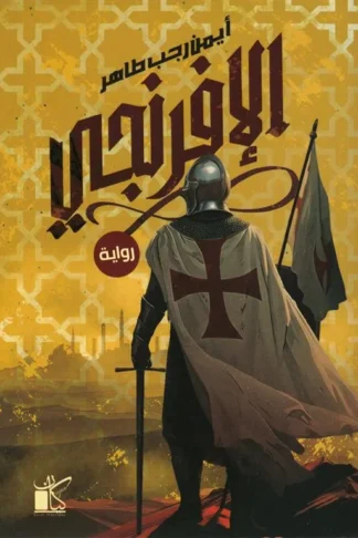الإفرنجي