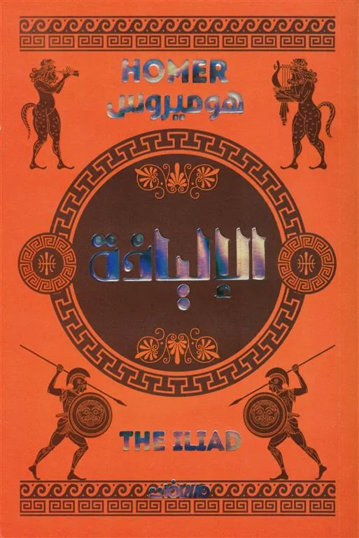 الإلياذة