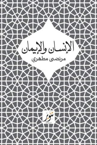 الإنسان والإيمان
