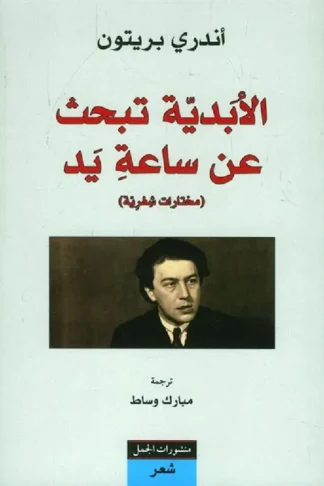 الابدية تبحث عن ساعة يد