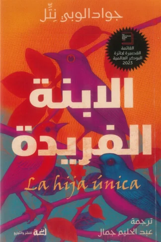 الابنة الفريدة