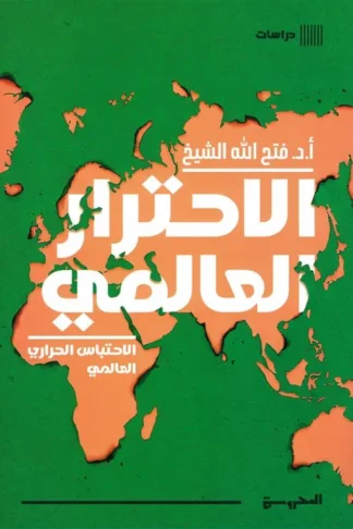 الاحترار العالمي: الاحتباس الحراري العالمي