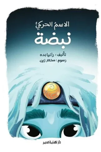الاسم الحركي نبضة
