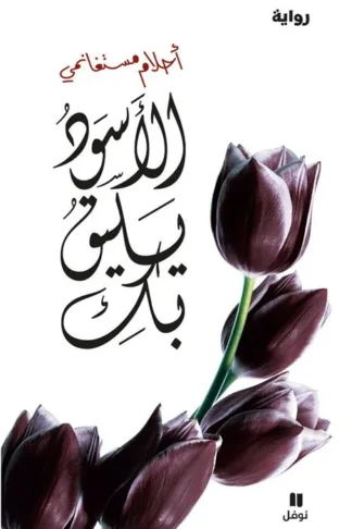 الاسود يليق بك