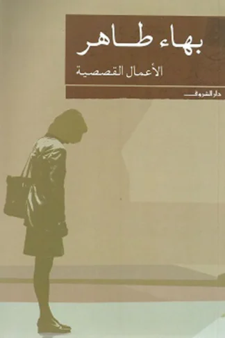 الاعمال القصصية