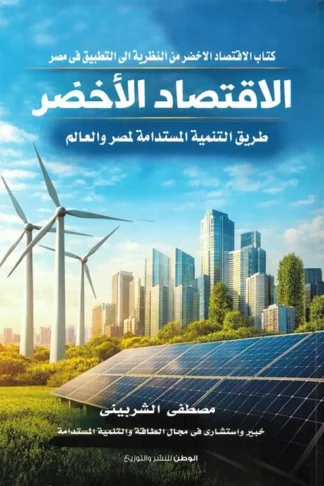 الاقتصاد الأخضر: طريق التنمية المستدامة لمصر والعالم
