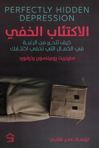 الاكتئاب الخفي: كيف تتحرر من الرغبة في الكمال التي تخفي اكتئابك