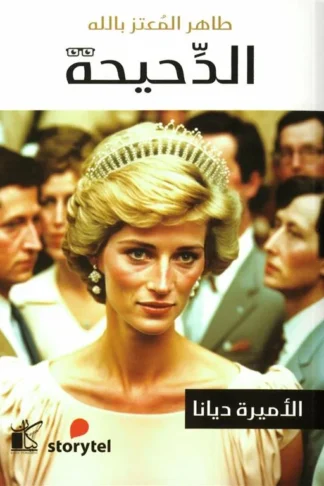 الاميرة ديانا
