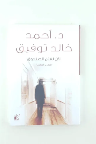 الان نفتح الصندوق الجزء الثالث