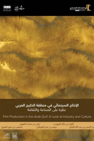 الانتاج السينمائي في منظقة الخليج العربي نظر على الصناعة وال