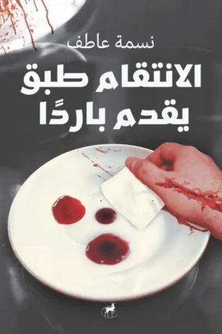 الانتقام طبق يقدم باردا