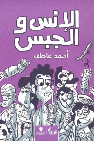 الانس و الجبس