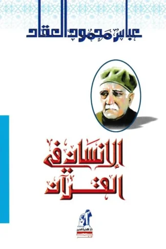 الانسان فى القرآن