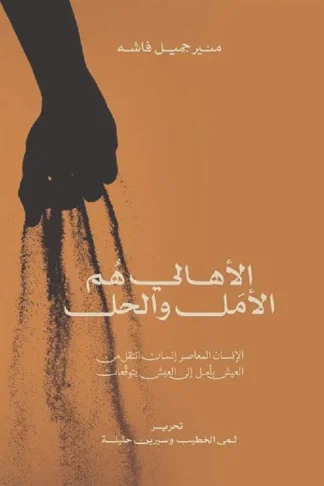 الاهالى هم الأمل والحل