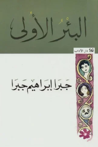 البئر الأولى