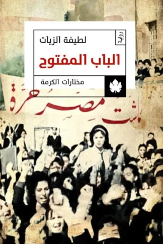 الباب المفتوح