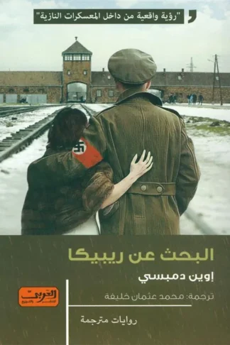 البحث عن ريبيكا