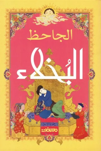 البخلاء