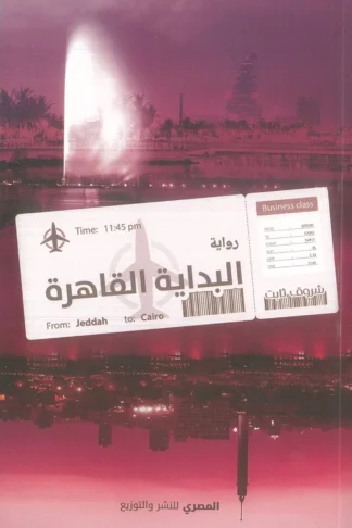 البداية القاهرة