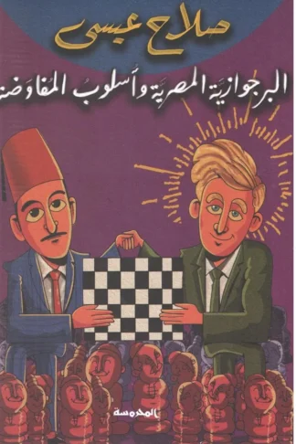 البرجوازية المصرية وأسلوب المفاوضة