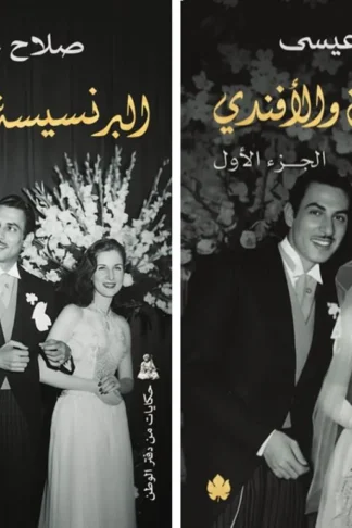البرنسيسة والأفندي1/2