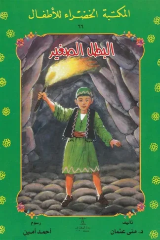 البطل الصغير 66 سلسلة المكتبة الخضراء للاطفال