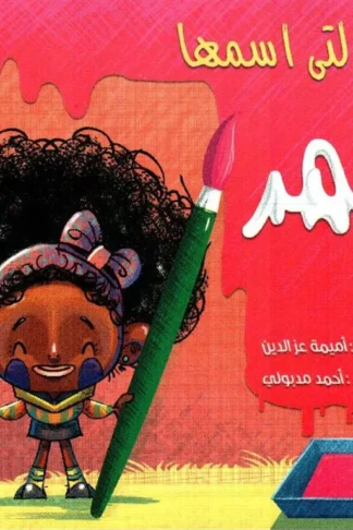 البنت التى اسمها قمر