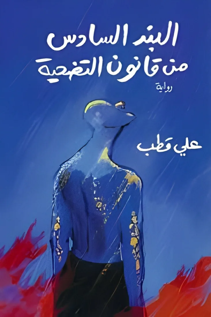 البند السادس من قانون التضحية