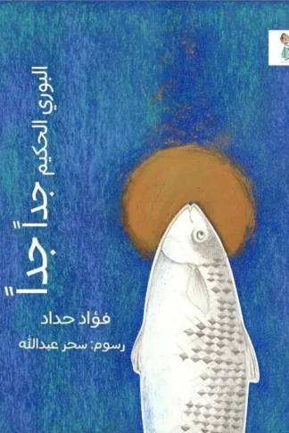 البوري الحكيم جداً جداً