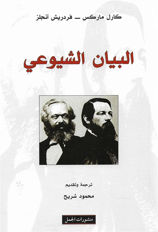 البيان الشيوعي