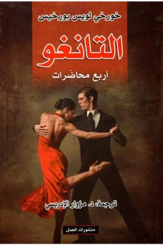 التانغو اربع محاضرات