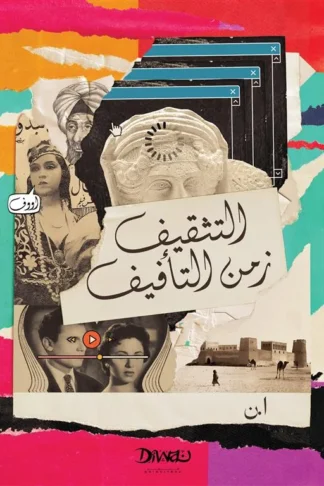 التثقيف زمن التأفيف