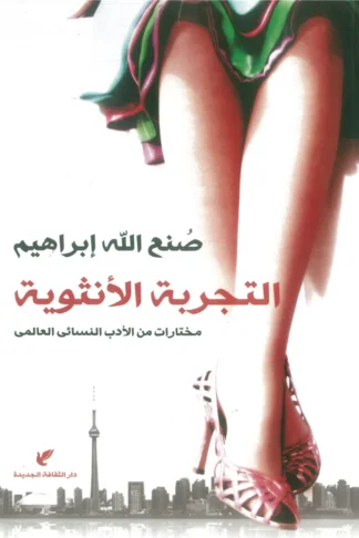 التجربة الأنثوية: مختارات من الأدب النسائى العالمى
