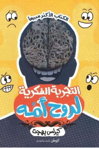 التجربة الفكرية لروح امه