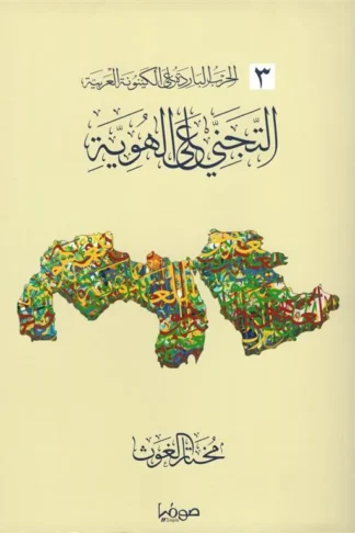 التجني على الهوية/الحرب البارد