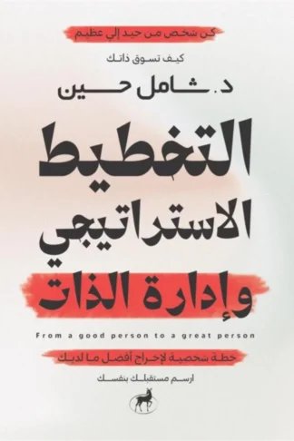 التخطيط الاستراتيجي وإدارة الذات