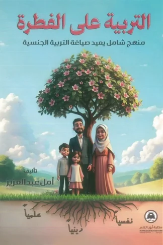 التربية على الفطرة: منهج شامل يعيد صياغة التربية الجنسية