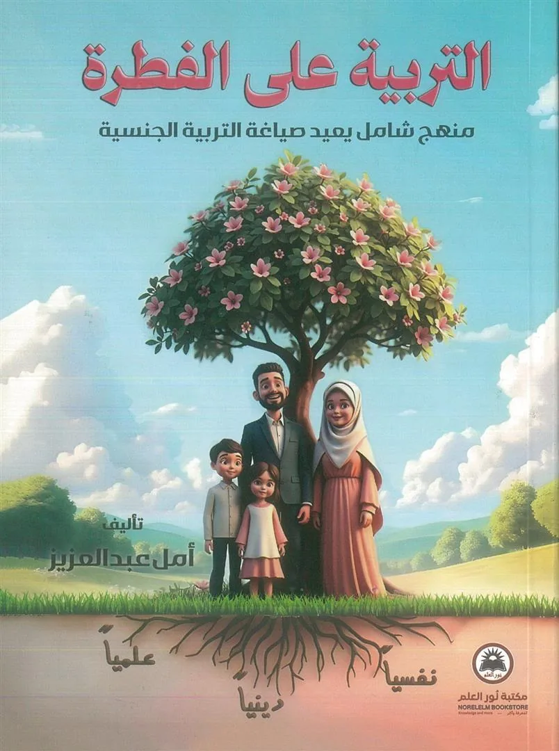 التربية على الفطرة: منهج شامل يعيد صياغة التربية الجنسية