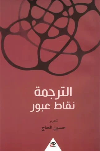 الترجمة نقاط عبور