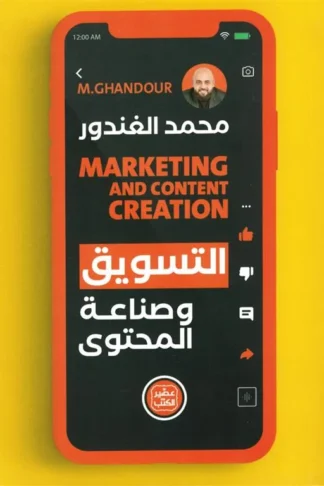 التسويق وصناعة المحتوى