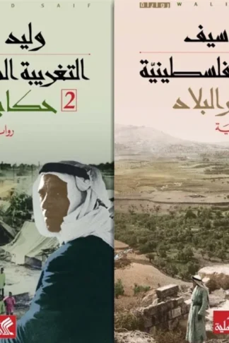 التغريبة الفلسطينية