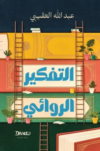 التفكير الروائي
