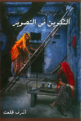 التكوين فى التصوير