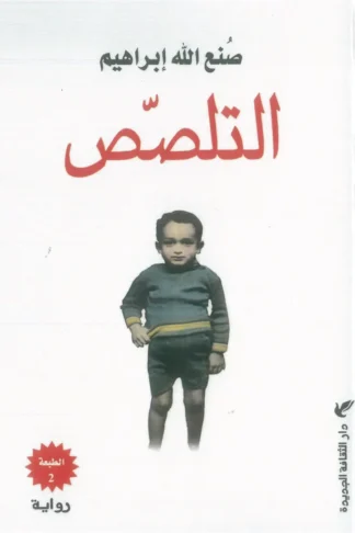 التلصص