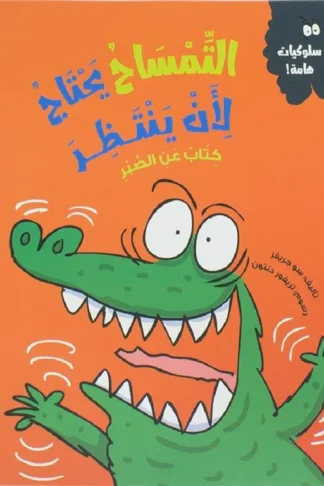 التمساح يحتاج لأن ينتظر