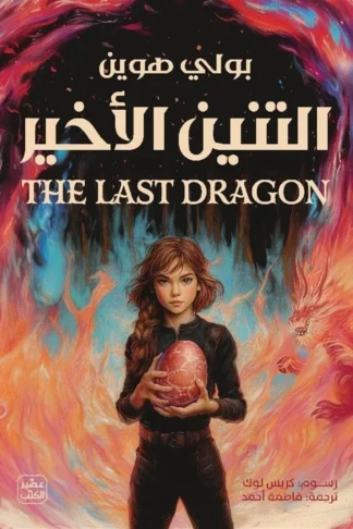 التنين الأخير