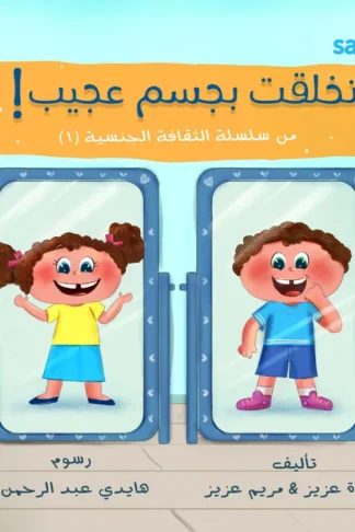الثقافة الجنسية 1: اتخلقت بجسم عجيب!
