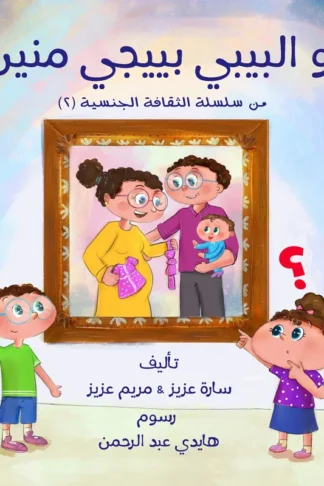 الثقافة الجنسية 2: هو البيبي بييجي منين؟