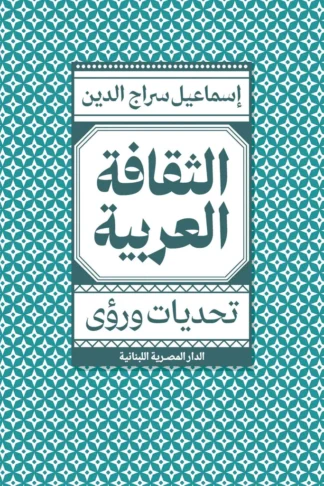 الثقافة العربية: تحديات ورؤى