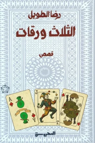 الثلاث ورقات
